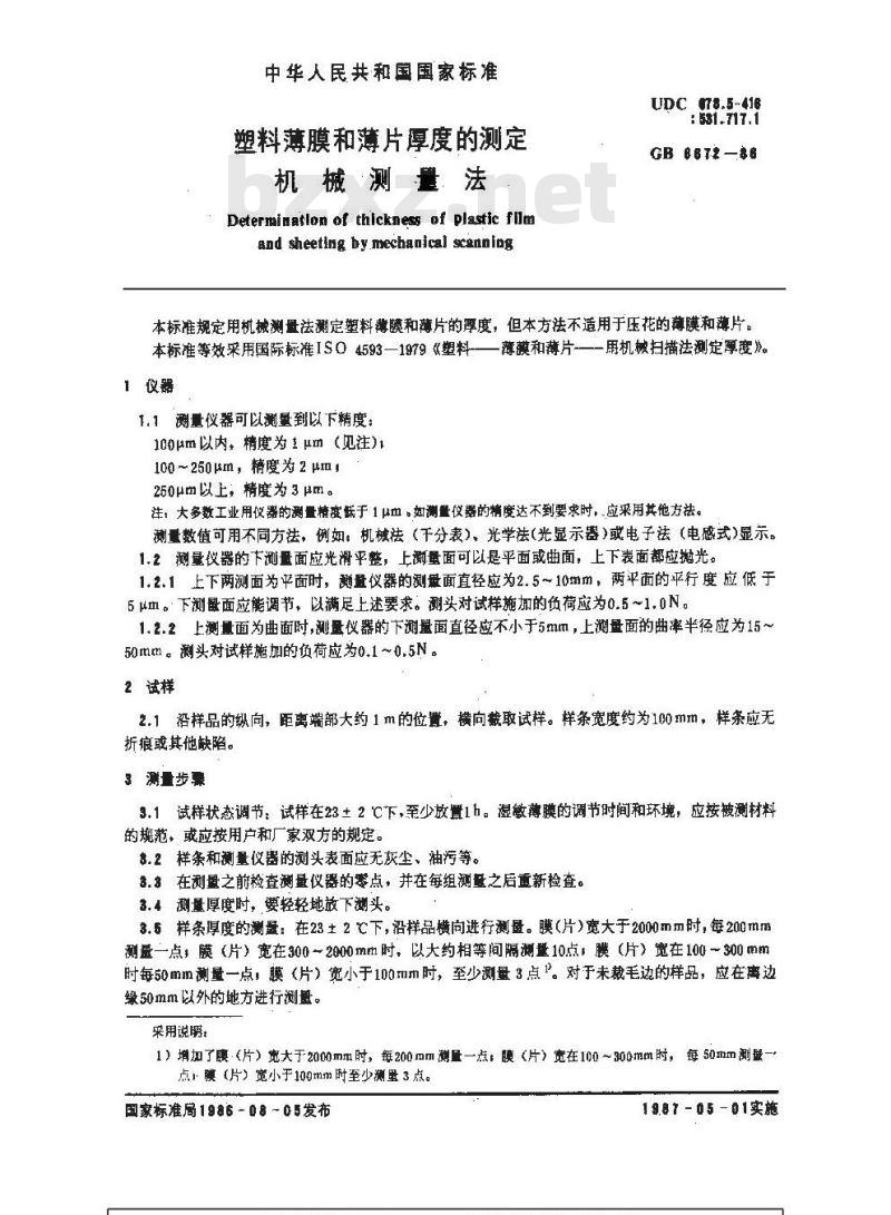 GB/T 6672-1986 塑料薄膜和薄片厚度的测定 机械测量法