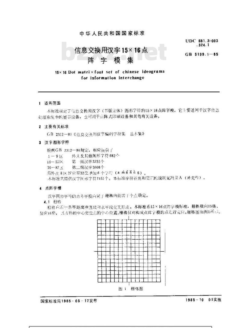 GB/T 5199.1-1985 信息交换用汉字15×16点阵字模集