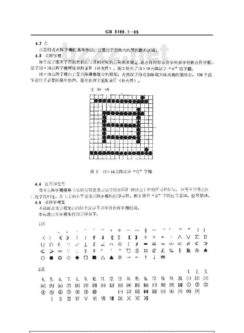 GB/T 5199.1-1985 信息交换用汉字15×16点阵字模集