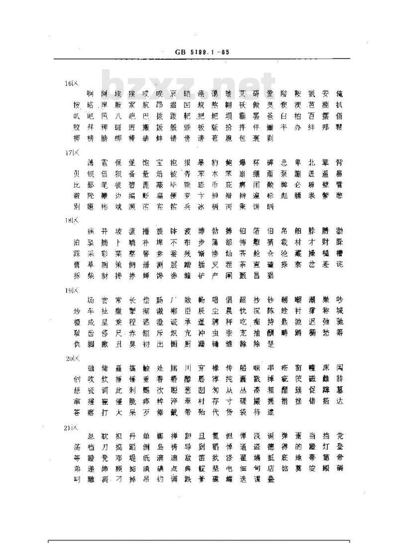 GB/T 5199.1-1985 信息交换用汉字15×16点阵字模集