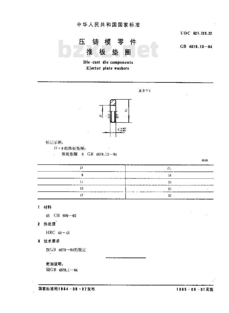 GB/T 4678.13-1984 压铸模零件 推板垫圈