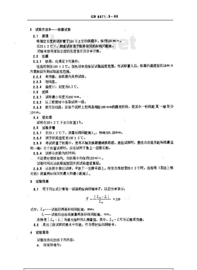 GB/T 6671.3-1986 聚丙烯(PP)管材纵向回缩率的测定