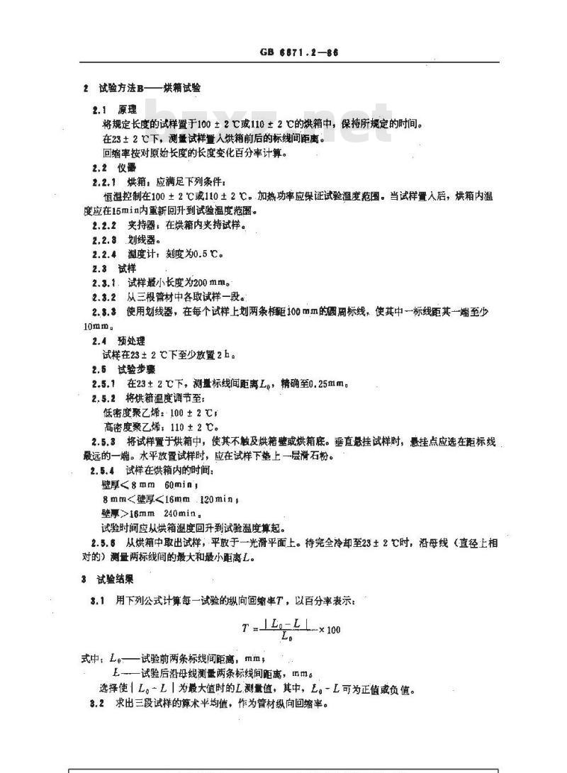GB/T 6671.2-1986 聚乙烯(PE)管材纵向回缩率的测定