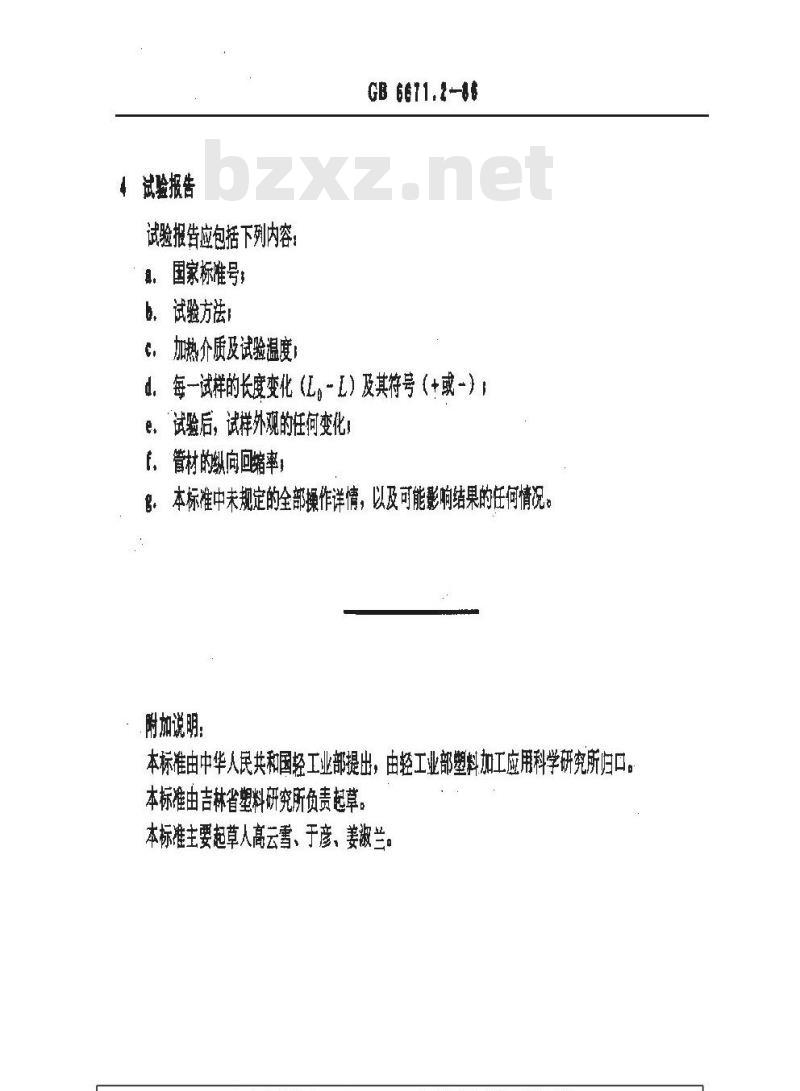 GB/T 6671.2-1986 聚乙烯(PE)管材纵向回缩率的测定