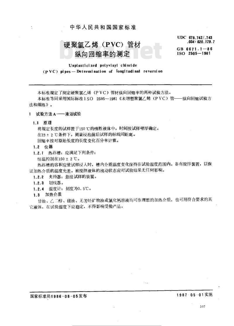 GB/T 6671.1-1986 硬聚氯乙烯(PVC)管材纵向回缩率的测定