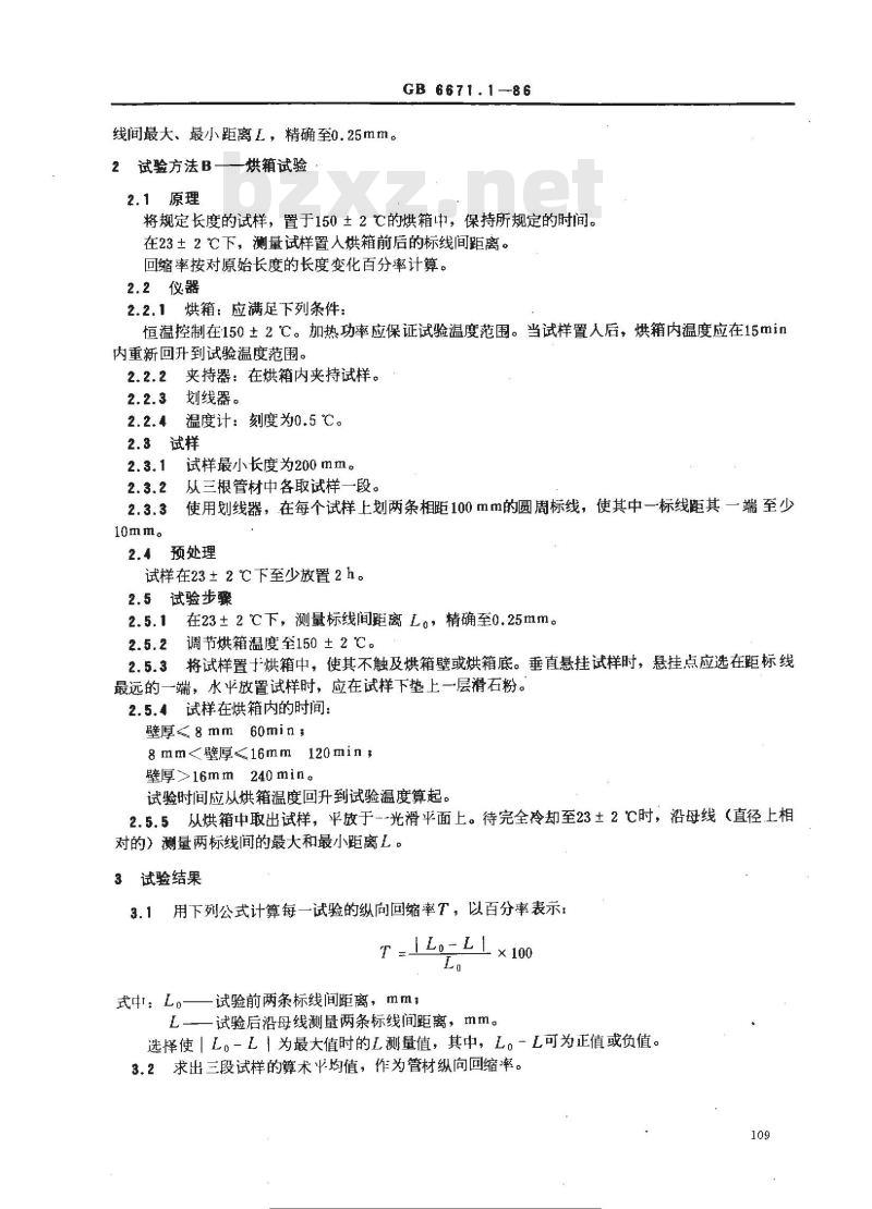 GB/T 6671.1-1986 硬聚氯乙烯(PVC)管材纵向回缩率的测定