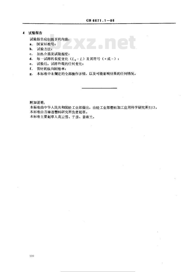 GB/T 6671.1-1986 硬聚氯乙烯(PVC)管材纵向回缩率的测定