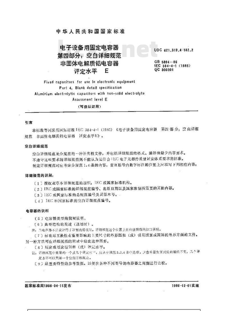 GB/T 5994-1986 电子设备用固定电容器 第四部分:空白详细规范 非固体电解质铝电容器 评定水平E(可供认证用)