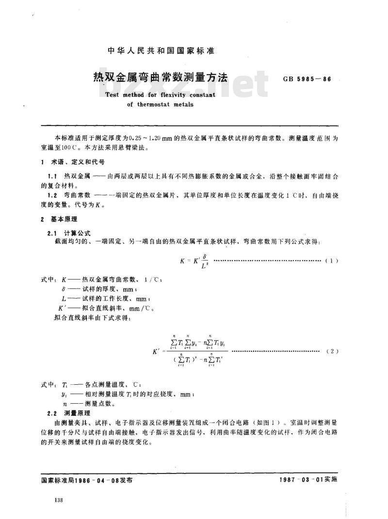 GB/T 5985-1986 热双金属弯曲常数测量方法