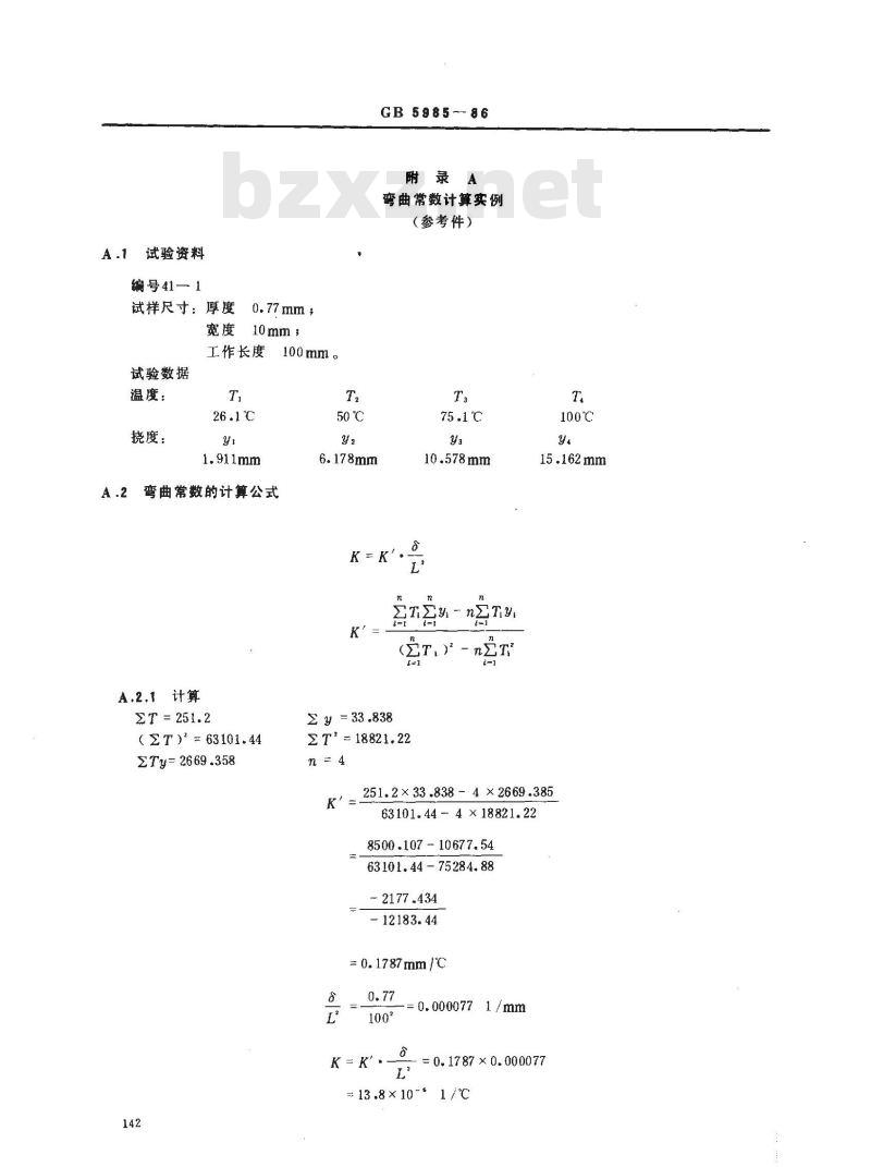 GB/T 5985-1986 热双金属弯曲常数测量方法