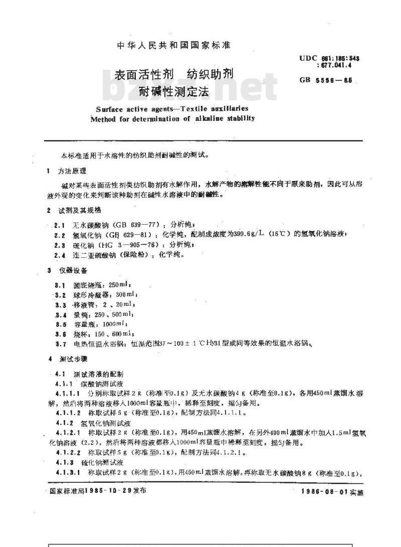 GB/T 5556-1985 表面活性剂 纺织助剂 耐碱性测定法