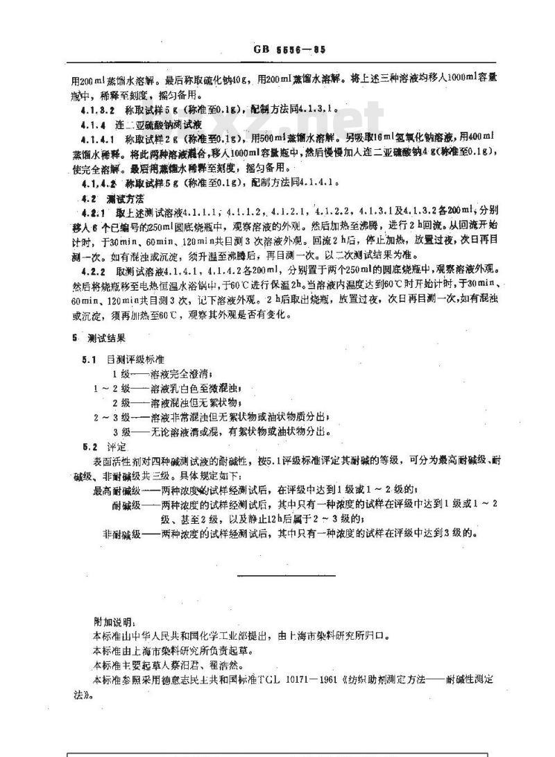 GB/T 5556-1985 表面活性剂 纺织助剂 耐碱性测定法