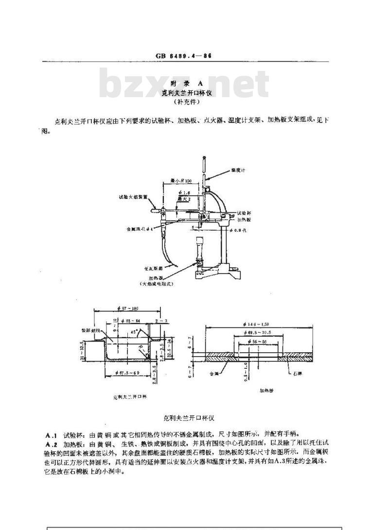 GB/T 6489.4-1986 工业用邻苯二甲酸酯类闪点的测定 克利夫兰开口杯法