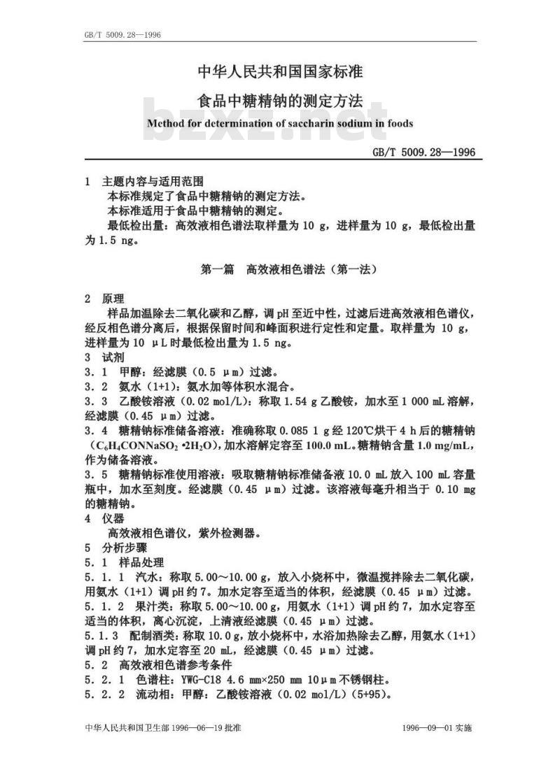 GB/T 5009.28-1996 食品中糖精钠的测定方法