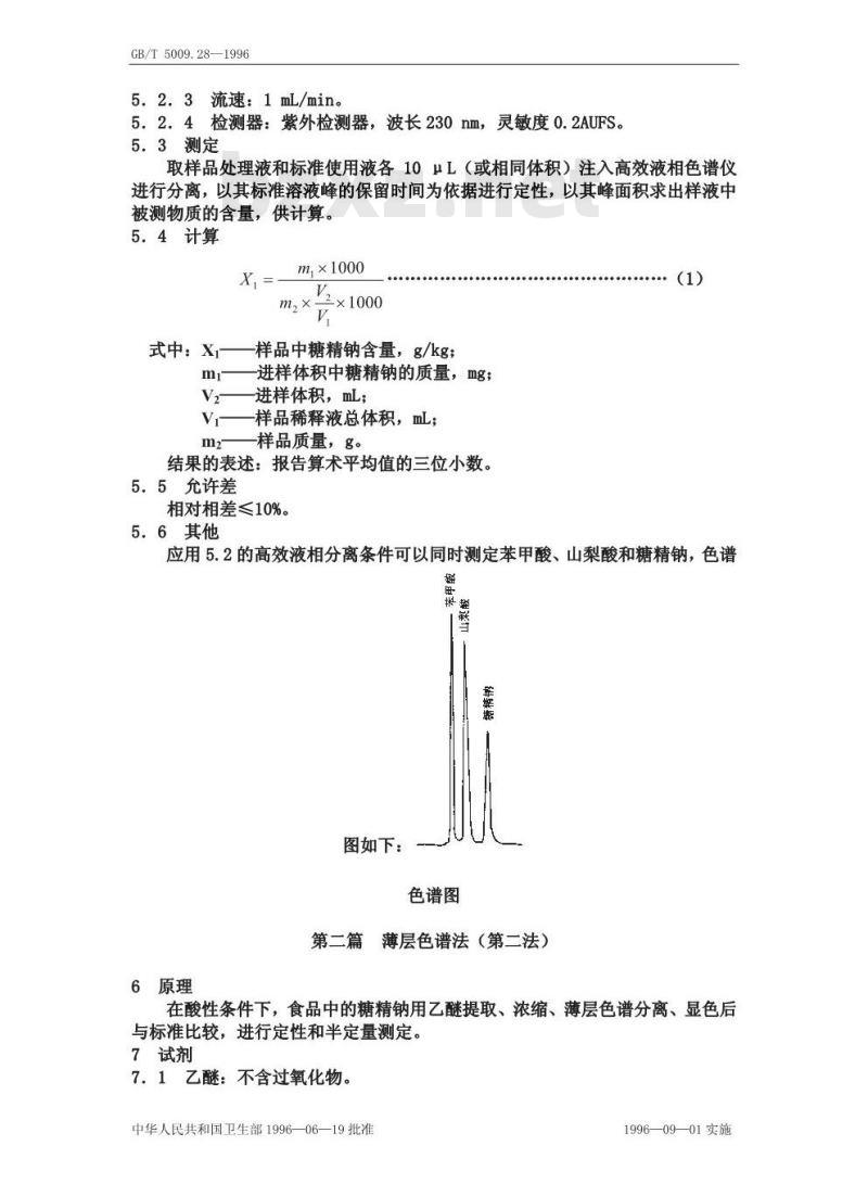 GB/T 5009.28-1996 食品中糖精钠的测定方法