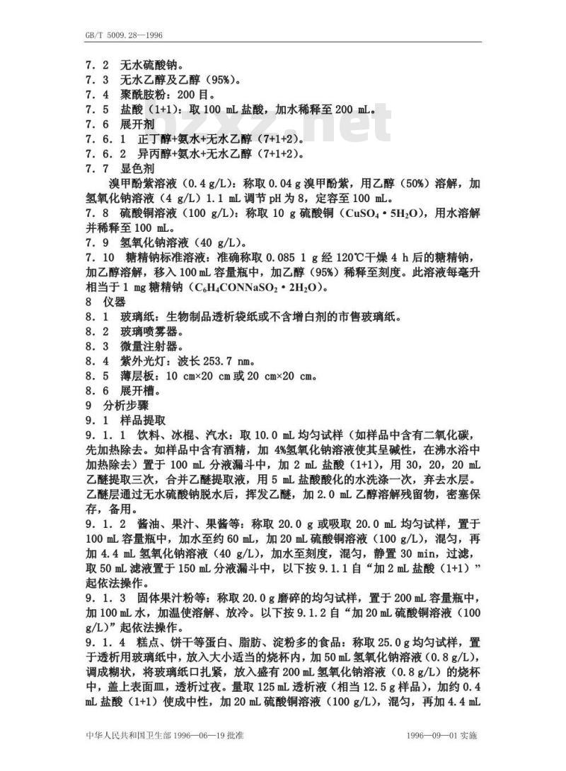 GB/T 5009.28-1996 食品中糖精钠的测定方法