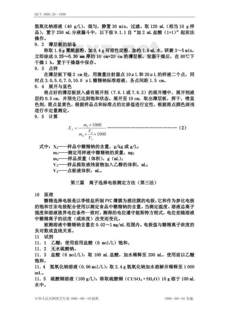 GB/T 5009.28-1996 食品中糖精钠的测定方法