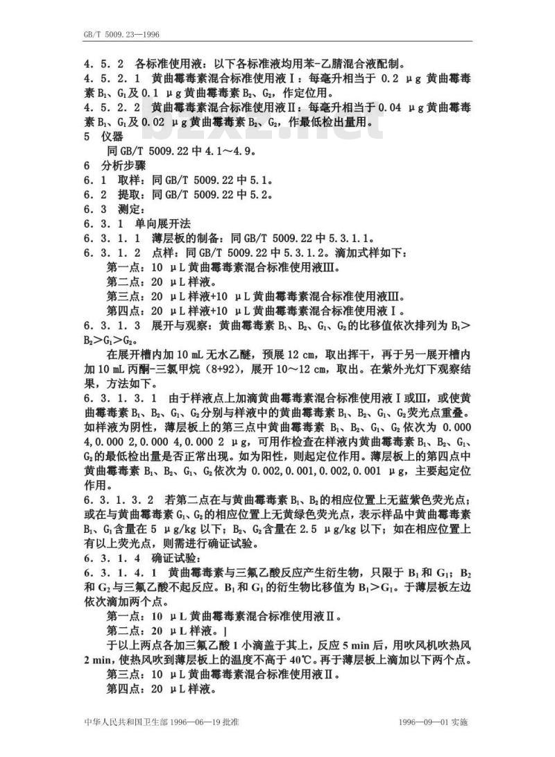 GB/T 5009.23-1996 食品中黄曲霉毒素B1、B2、G1、G2的测定方法