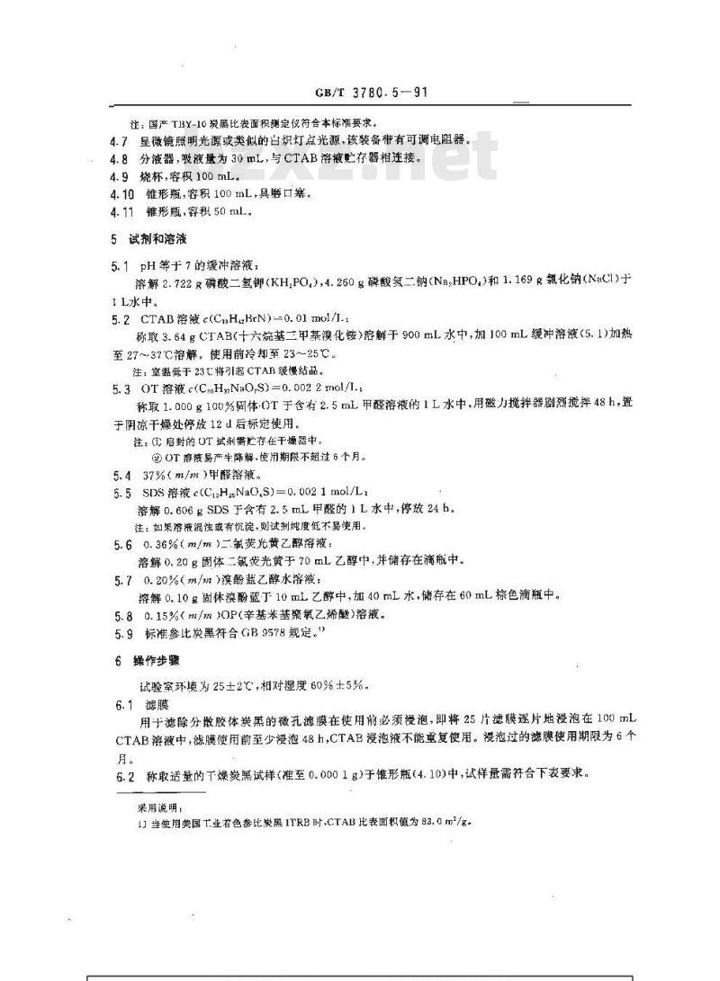 GB/T 3780.5-1991 橡胶用炭黑比表面积测定CTAB法