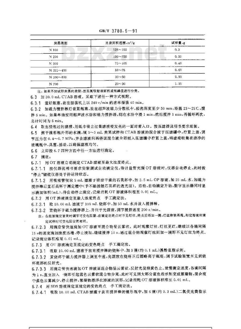 GB/T 3780.5-1991 橡胶用炭黑比表面积测定CTAB法
