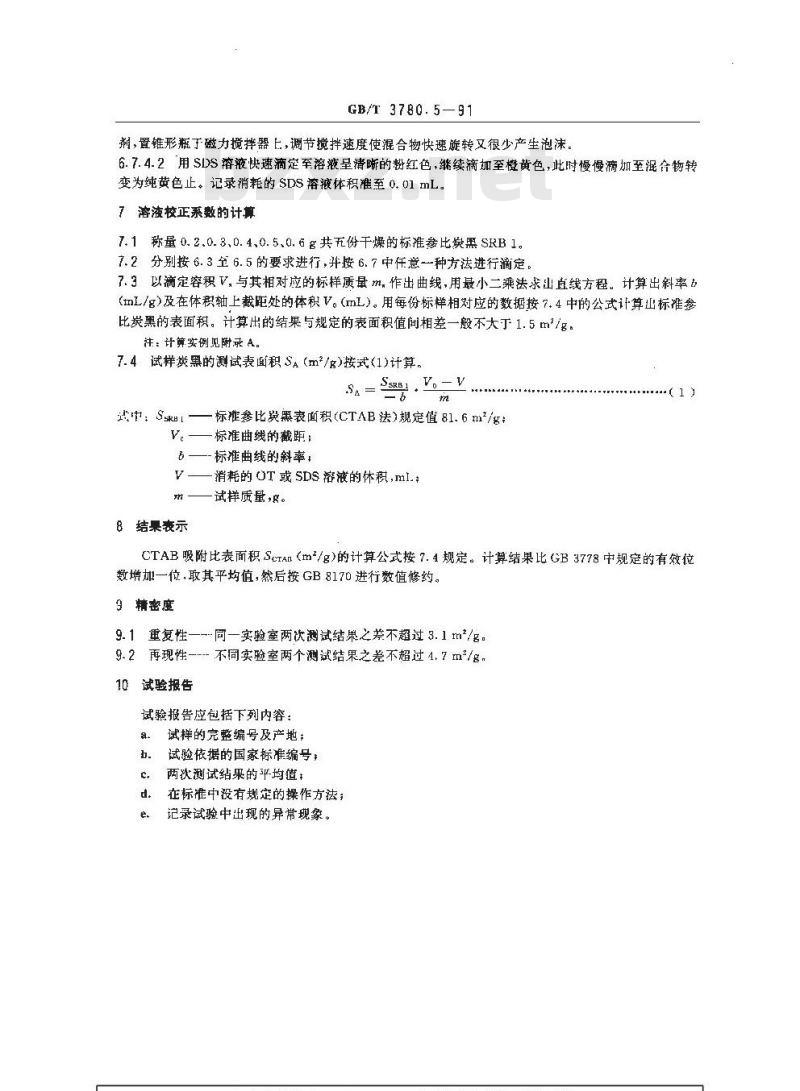 GB/T 3780.5-1991 橡胶用炭黑比表面积测定CTAB法