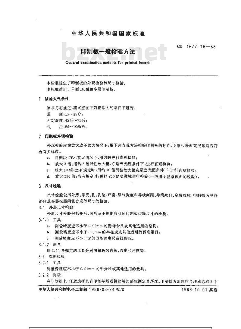 GB/T 4677.16-1988 印制板一般检验方法
