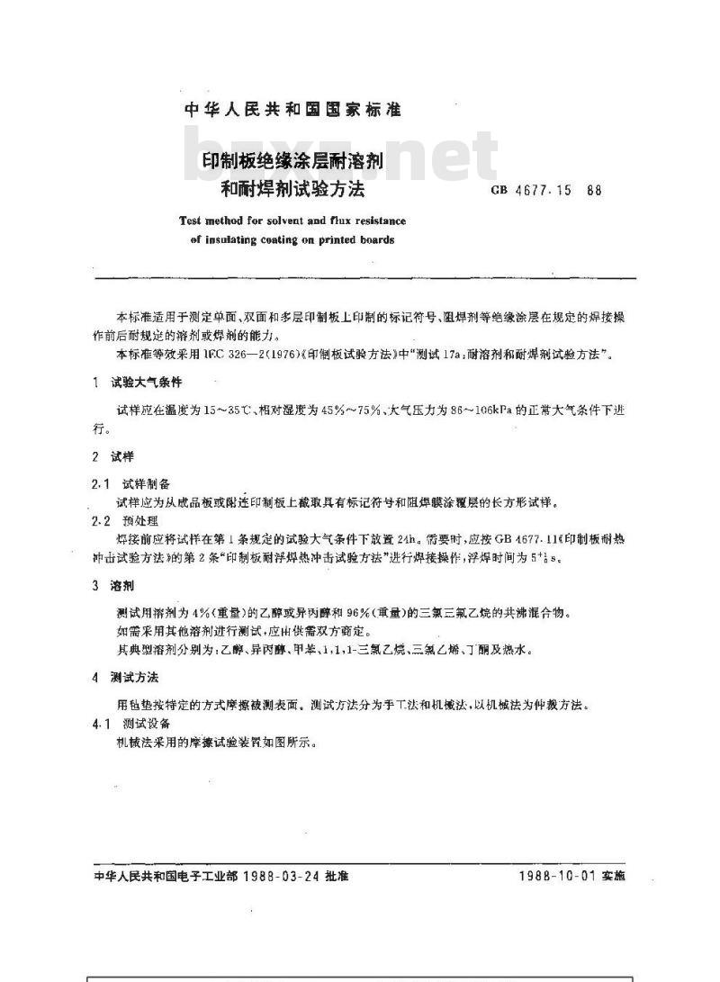 GB/T 4677.15-1988 印制板绝缘涂层耐溶剂和耐焊剂试验方法