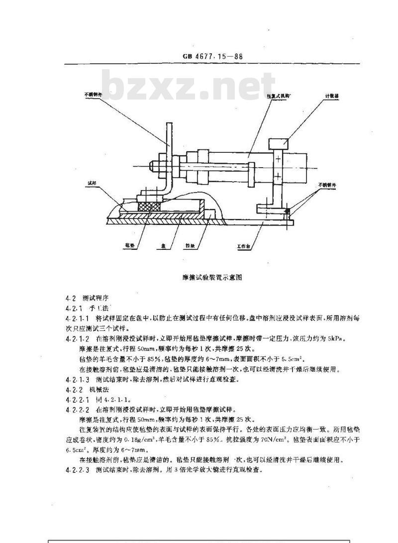 GB/T 4677.15-1988 印制板绝缘涂层耐溶剂和耐焊剂试验方法