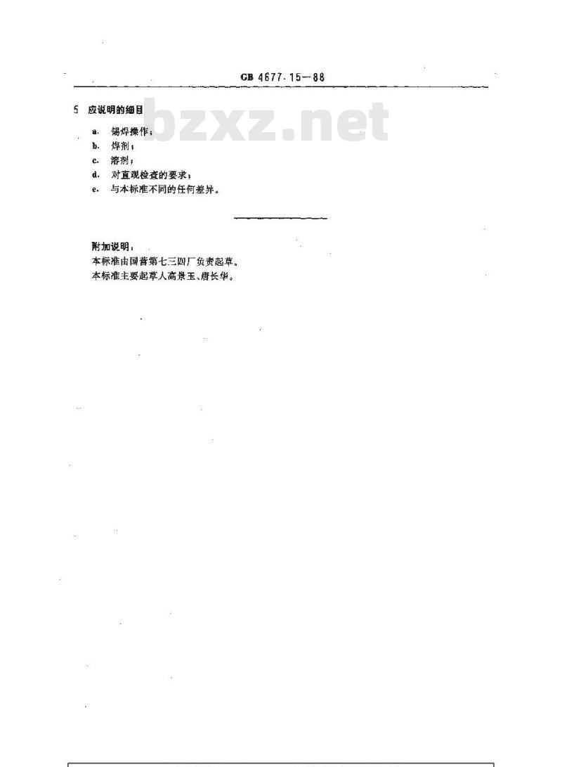 GB/T 4677.15-1988 印制板绝缘涂层耐溶剂和耐焊剂试验方法