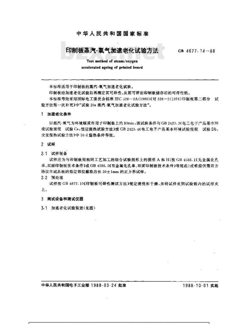 GB/T 4677.14-1988 印制板蒸汽-氧气加速老化试验方法