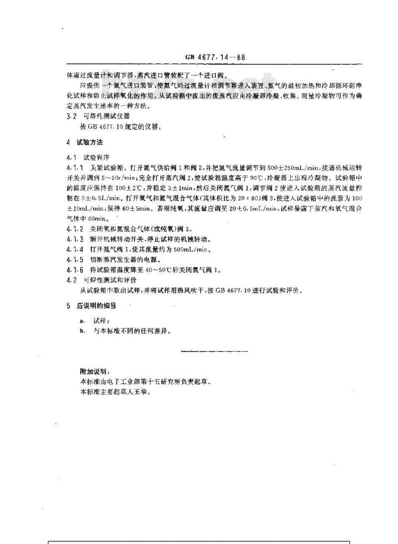 GB/T 4677.14-1988 印制板蒸汽-氧气加速老化试验方法