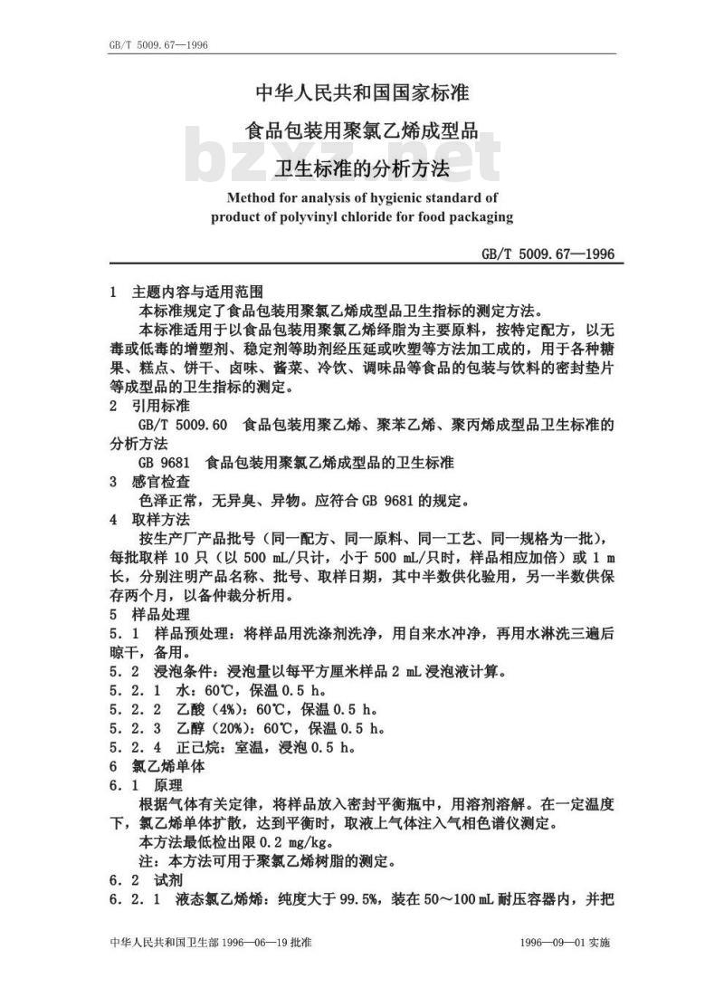 GB/T 5009.67-1996 食品包装用聚氯乙烯成型品卫生标准的分析方法