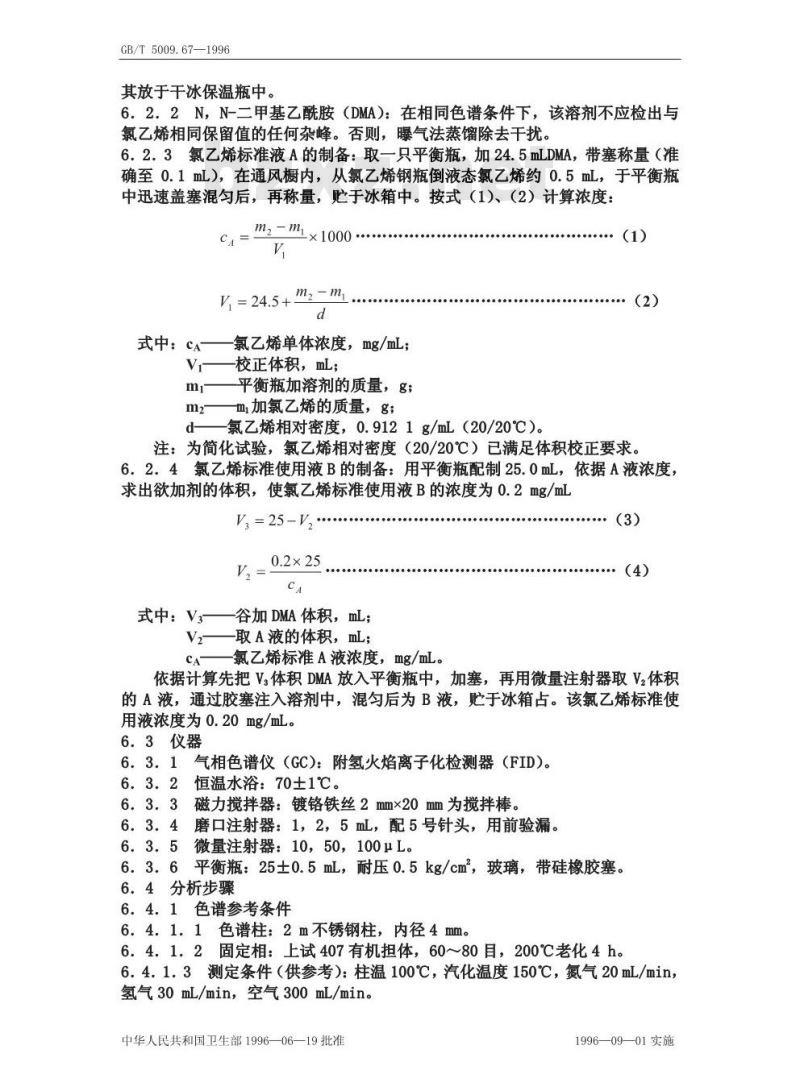 GB/T 5009.67-1996 食品包装用聚氯乙烯成型品卫生标准的分析方法