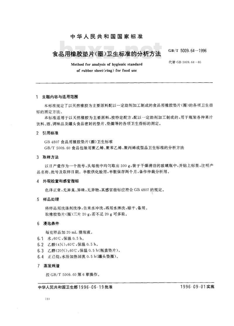 GB/T 5009.64-1996 食品用橡胶垫片(圈)卫生标准的分析方法