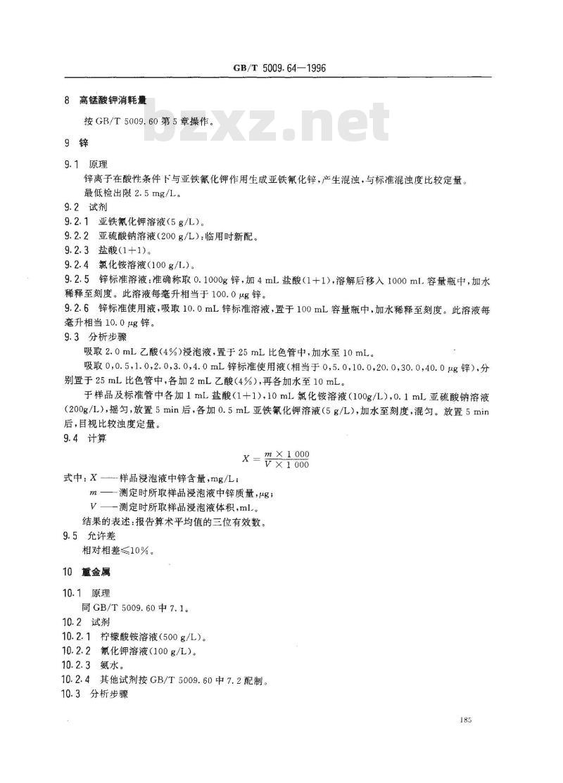 GB/T 5009.64-1996 食品用橡胶垫片(圈)卫生标准的分析方法