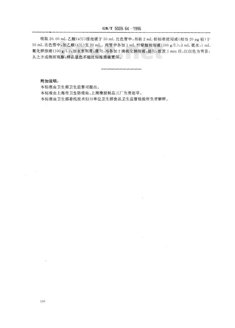 GB/T 5009.64-1996 食品用橡胶垫片(圈)卫生标准的分析方法