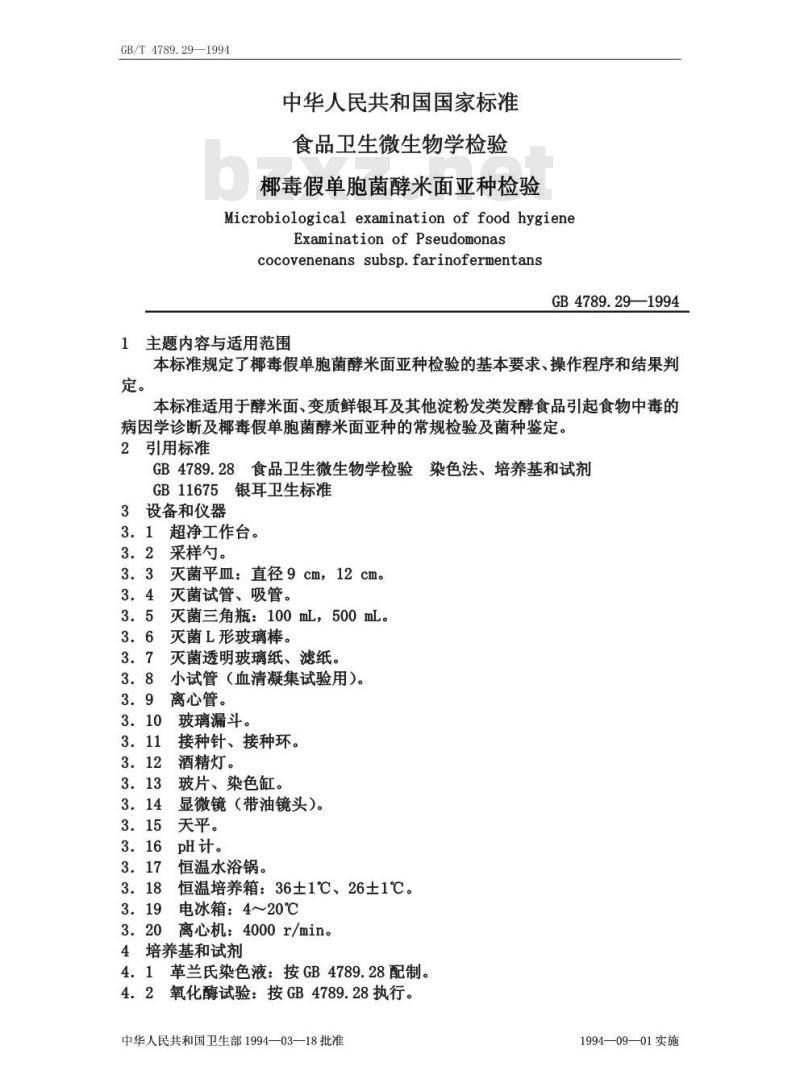 GB/T 4789.29-1994 食品卫生微生物学检验 椰毒假单胞菌酵米面亚种检验