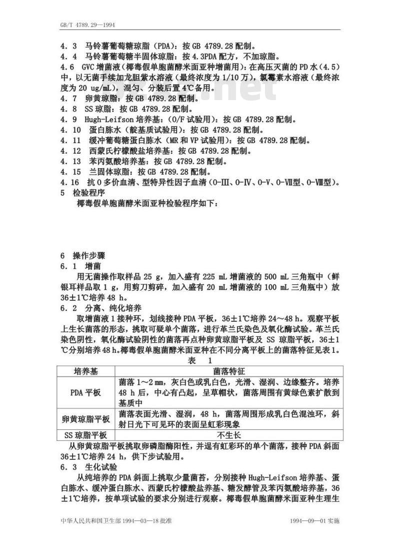 GB/T 4789.29-1994 食品卫生微生物学检验 椰毒假单胞菌酵米面亚种检验