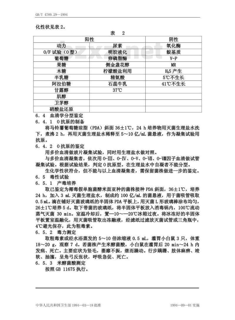 GB/T 4789.29-1994 食品卫生微生物学检验 椰毒假单胞菌酵米面亚种检验