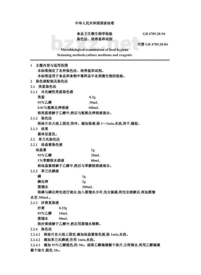 GB/T 4789.28-1994 食品卫生微生物学检验 染色法、培养基和试剂