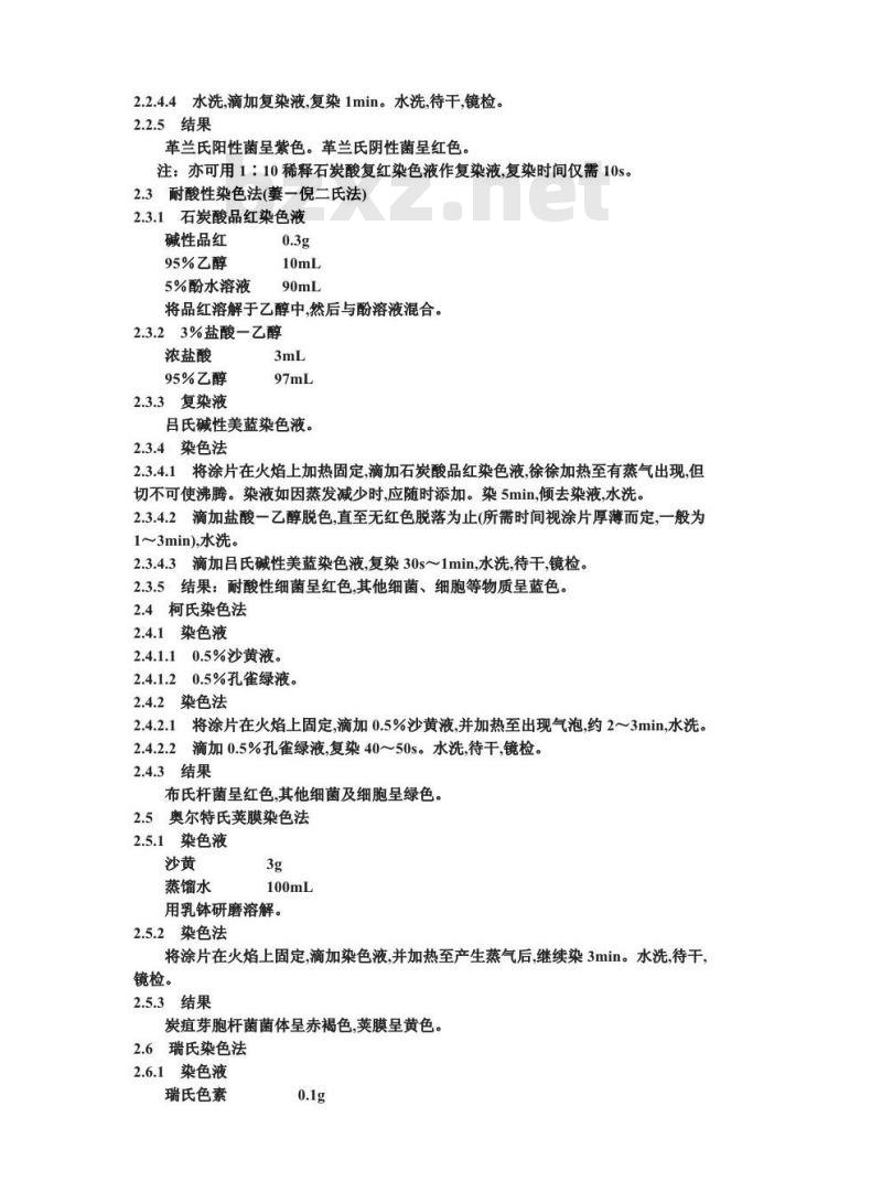 GB/T 4789.28-1994 食品卫生微生物学检验 染色法、培养基和试剂