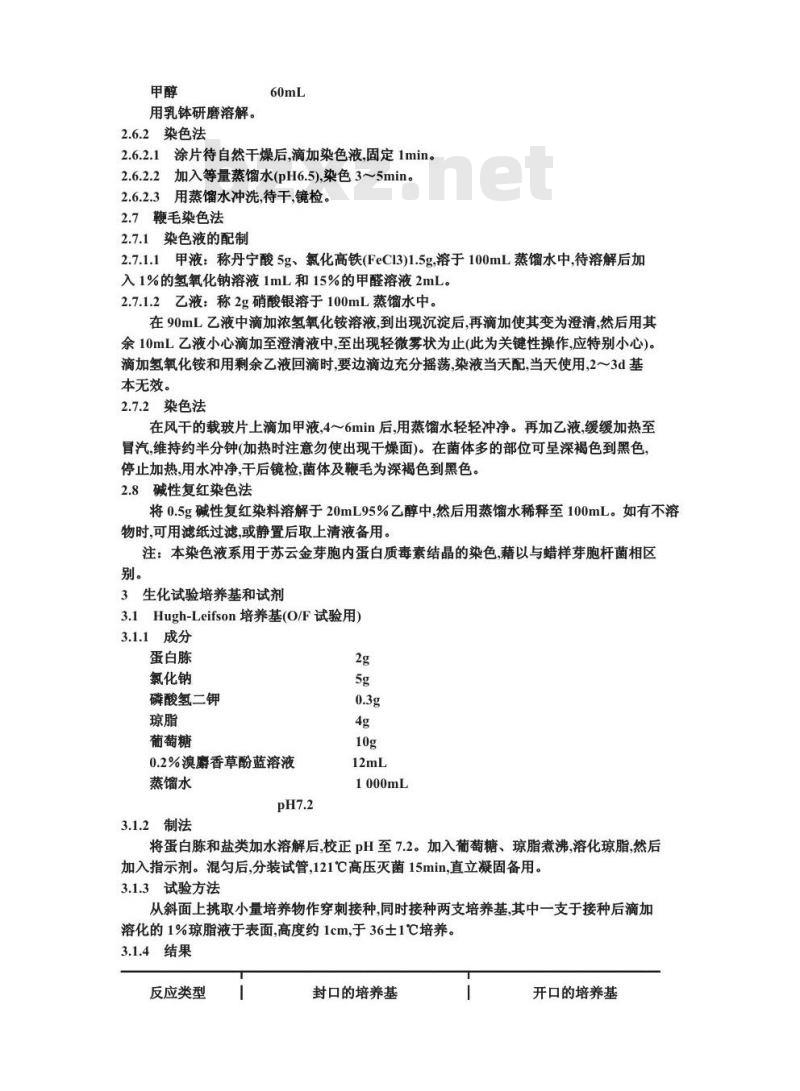 GB/T 4789.28-1994 食品卫生微生物学检验 染色法、培养基和试剂