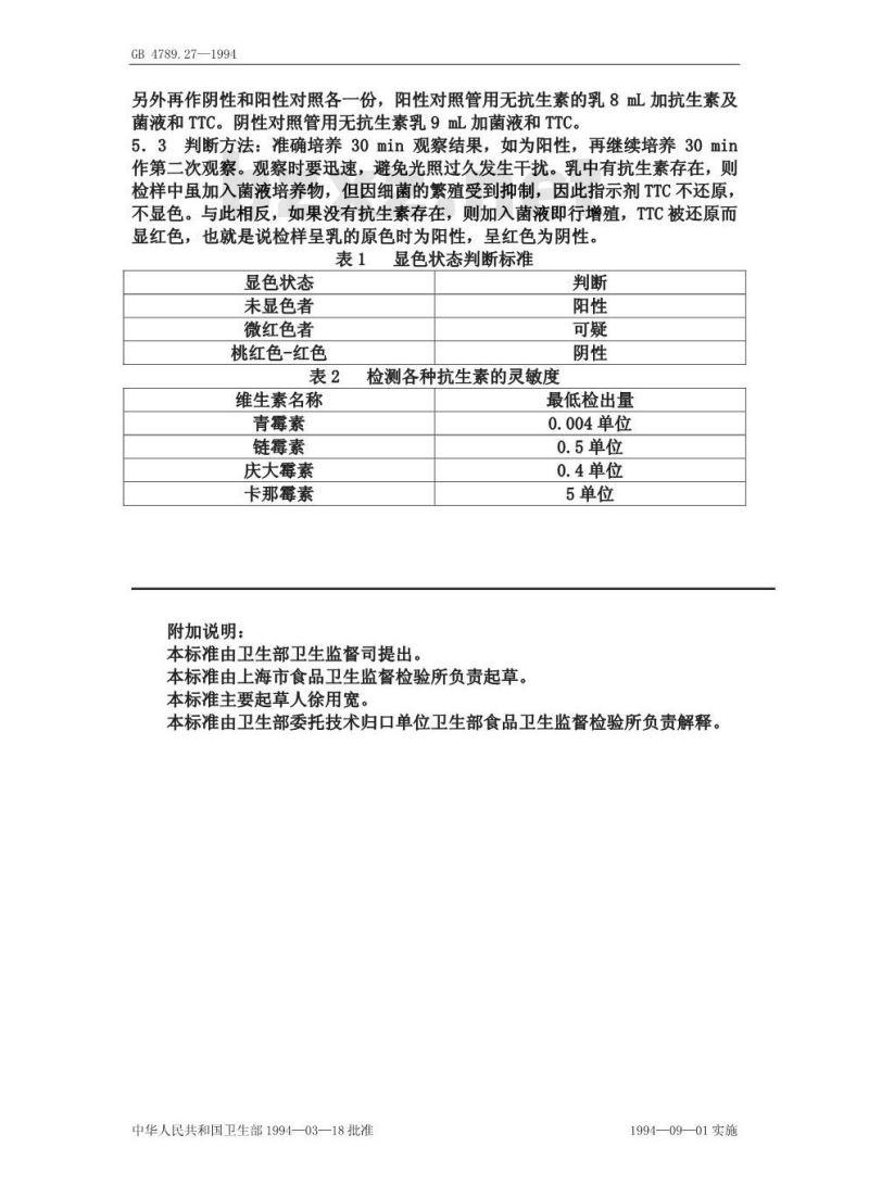 GB/T 4789.27-1994 食品卫生微生物学检验 鲜乳中抗生素残留量检验