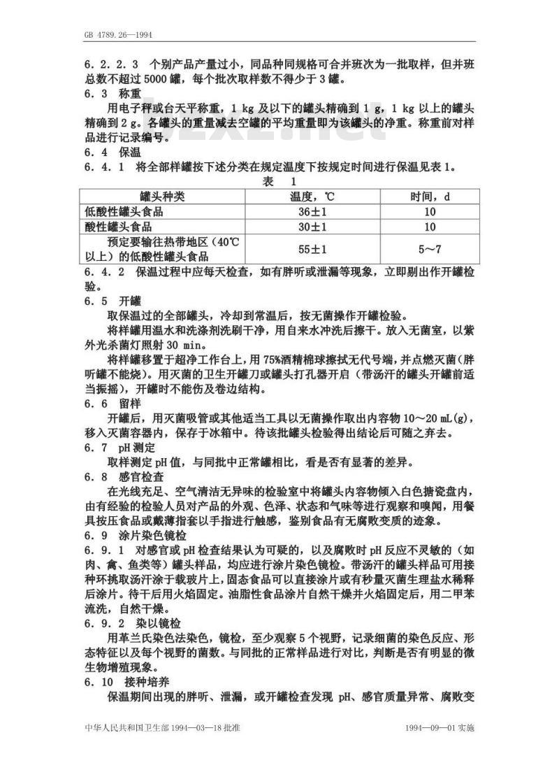 GB/T 4789.26-1994 食品卫生微生物学检验 罐头食品商业无菌检验