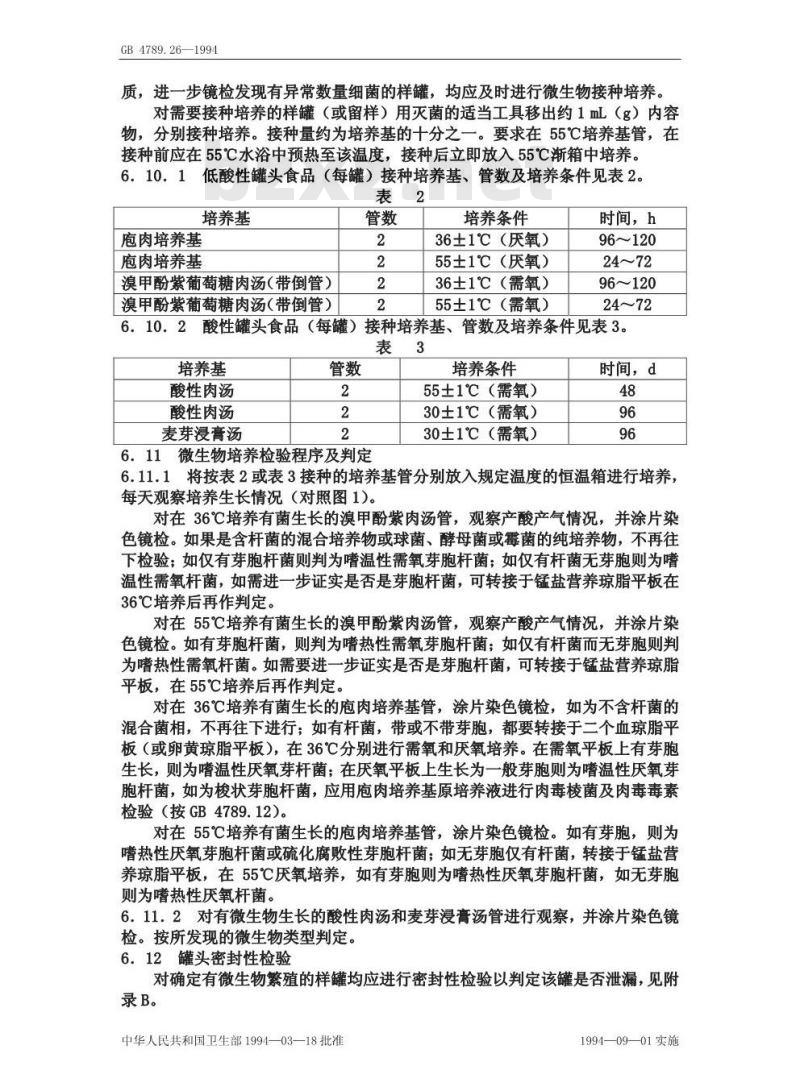 GB/T 4789.26-1994 食品卫生微生物学检验 罐头食品商业无菌检验