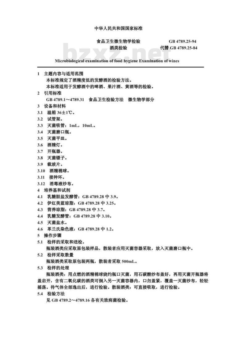 GB/T 4789.25-1994 食品卫生微生物学检验 酒类检验