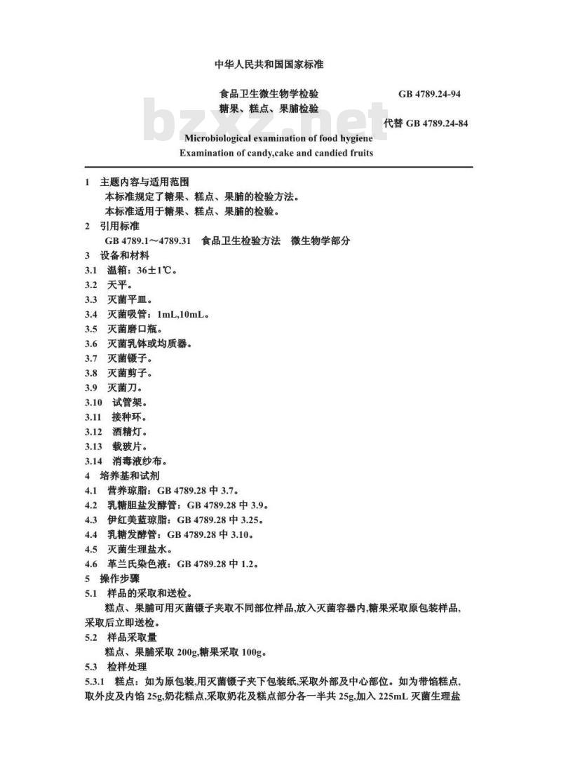 GB/T 4789.24-1994 食品卫生微生物学检验 糖果、糕点、果脯检验