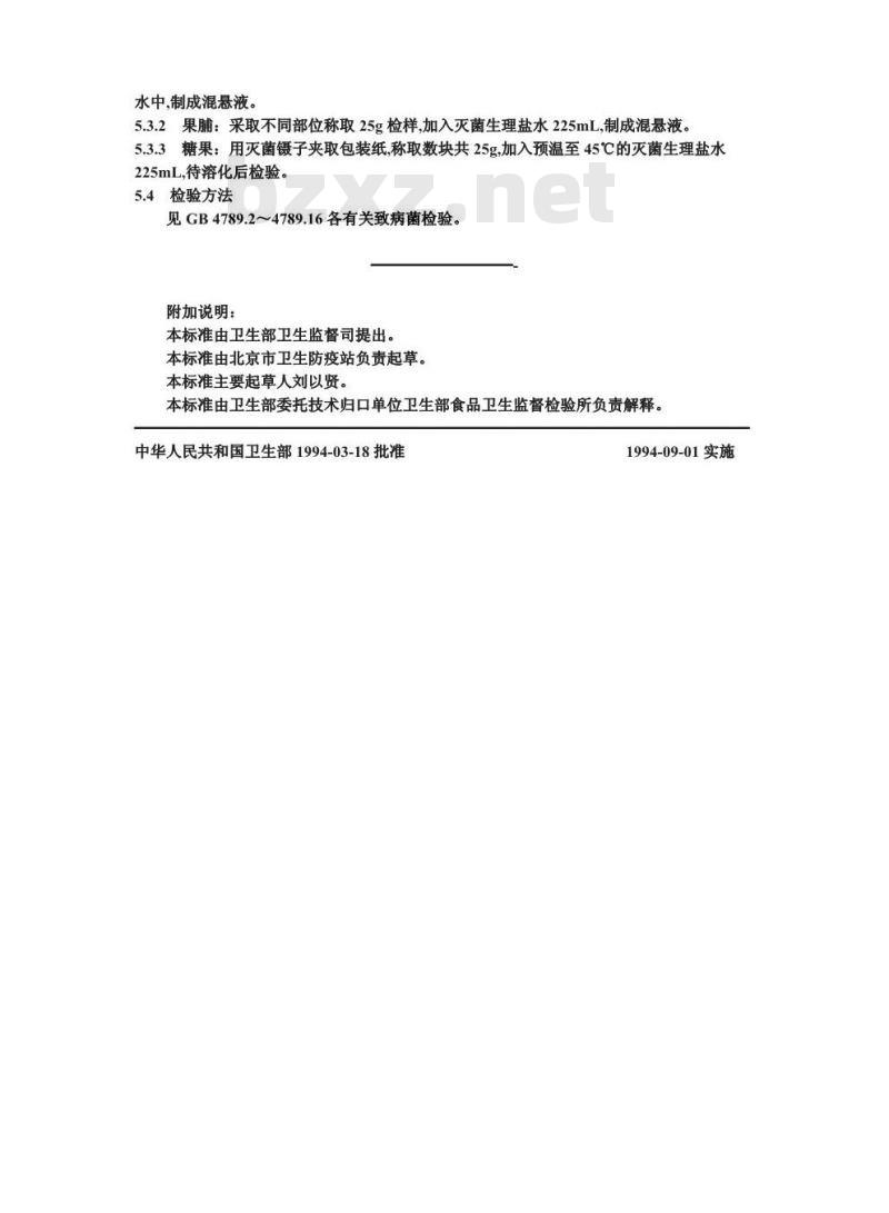 GB/T 4789.24-1994 食品卫生微生物学检验 糖果、糕点、果脯检验