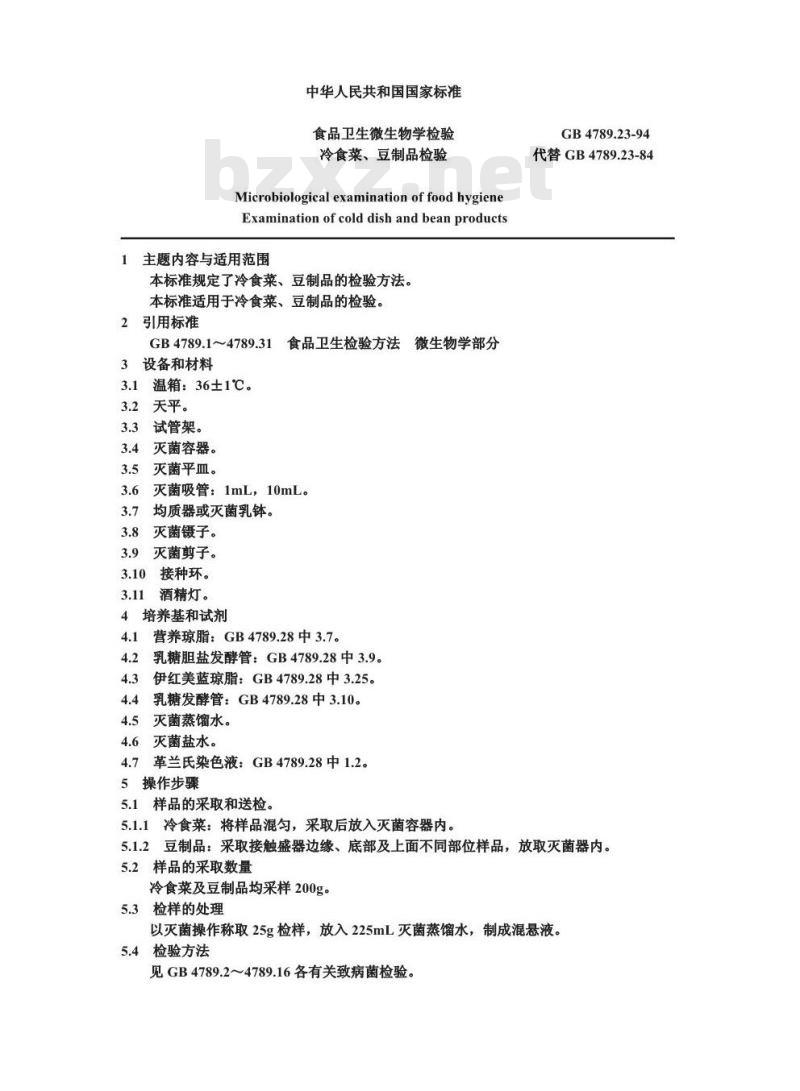 GB/T 4789.23-1994 食品卫生微生物学检验 冷食菜、豆制品检验