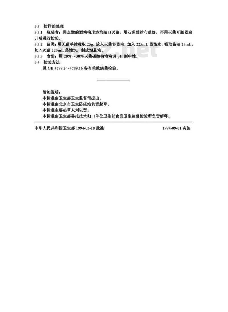 GB/T 4789.22-1994 食品卫生微生物学检验 调味品检验